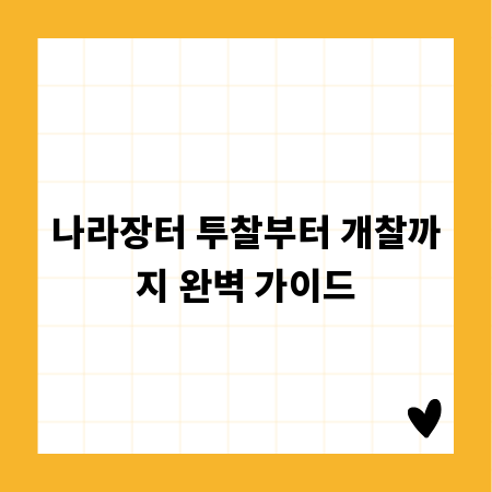나라장터 투찰부터 개찰까지 완벽 가이드