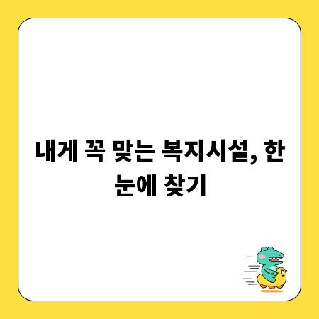 내게 꼭 맞는 복지시설, 한눈에 찾기