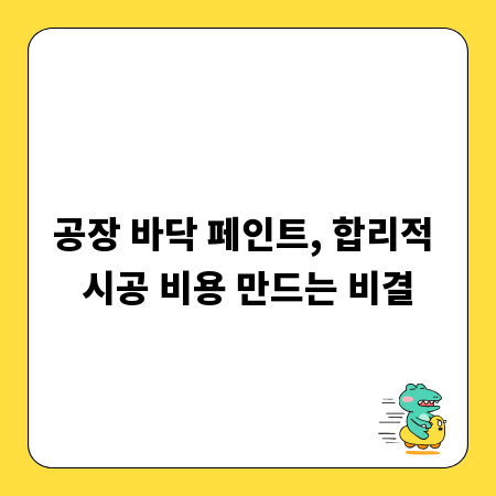 공장 바닥 페인트, 합리적 시공 비용 만드는 비결