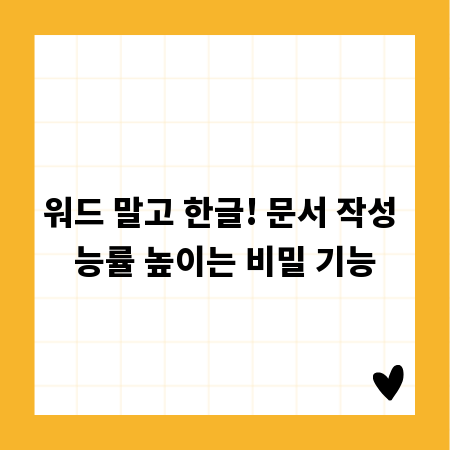 워드 말고 한글! 문서 작성 능률 높이는 비밀 기능