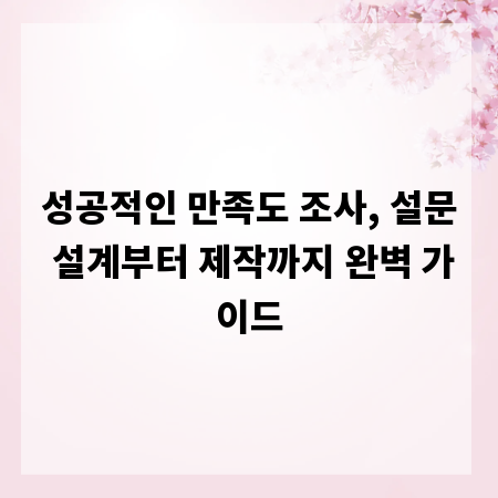 성공적인 만족도 조사, 설문 설계부터 제작까지 완벽 가이드