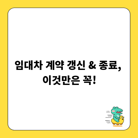 임대차 계약 갱신 & 종료, 이것만은 꼭!