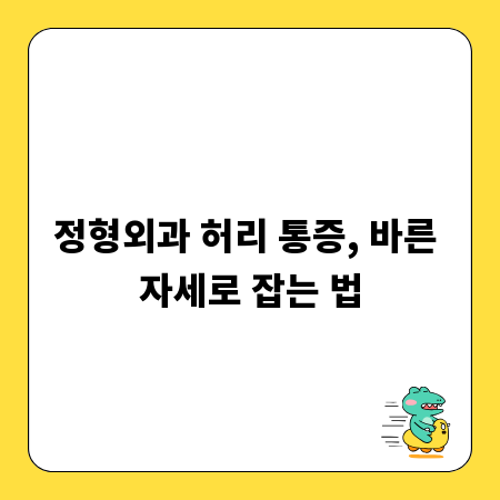 정형외과 허리 통증, 바른 자세로 잡는 법