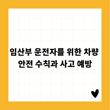 임산부 운전자를 위한 차량 안전 수칙과 사고 예방
