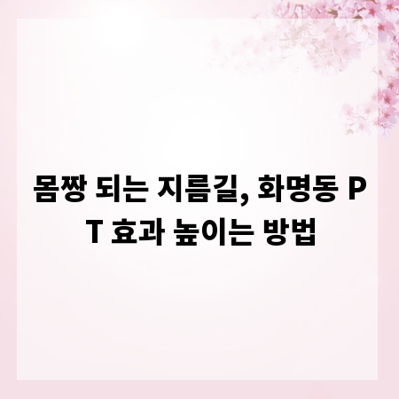 몸짱 되는 지름길, 화명동 PT 효과 높이는 방법