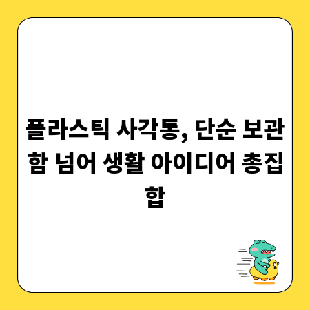 플라스틱 사각통, 단순 보관함 넘어 생활 아이디어 총집합