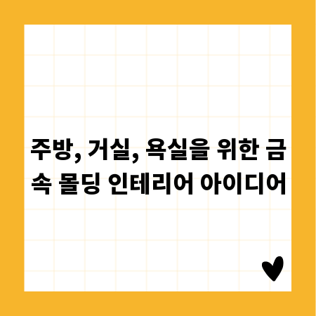 주방, 거실, 욕실을 위한 금속 몰딩 인테리어 아이디어