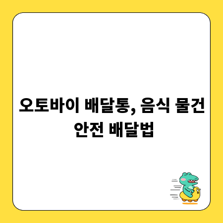 오토바이 배달통, 음식 물건 안전 배달법