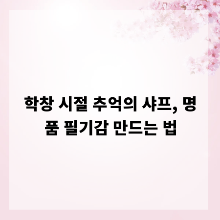 학창 시절 추억의 샤프, 명품 필기감 만드는 법