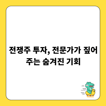 전쟁주 투자, 전문가가 짚어주는 숨겨진 기회
