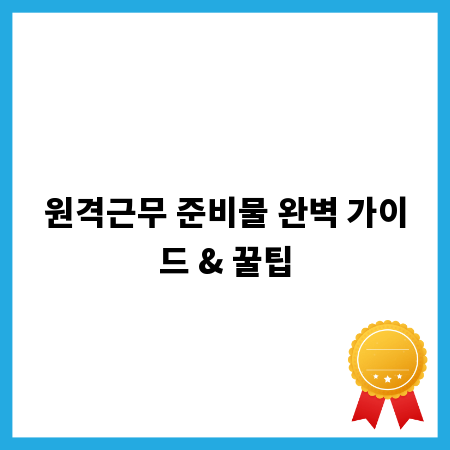 원격근무 준비물 완벽 가이드 & 꿀팁