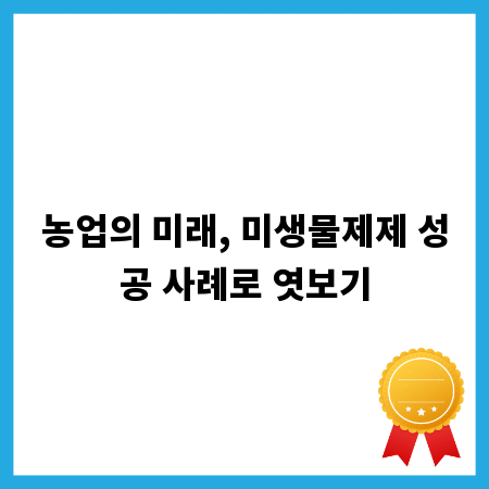농업의 미래, 미생물제제 성공 사례로 엿보기