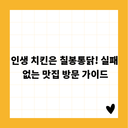 인생 치킨은 칠봉통닭! 실패 없는 맛집 방문 가이드