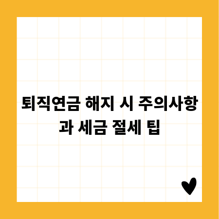 퇴직연금 해지 시 주의사항과 세금 절세 팁