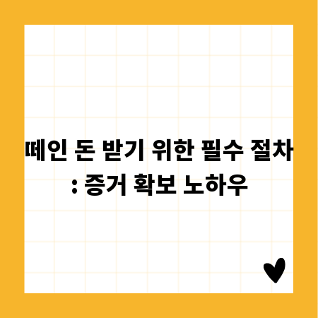 떼인 돈 받기 위한 필수 절차: 증거 확보 노하우