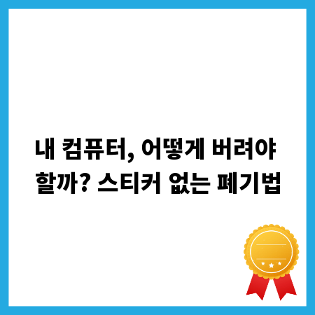 내 컴퓨터, 어떻게 버려야 할까? 스티커 없는 폐기법