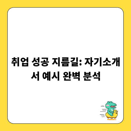 취업 성공 지름길: 자기소개서 예시 완벽 분석