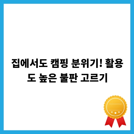집에서도 캠핑 분위기! 활용도 높은 불판 고르기