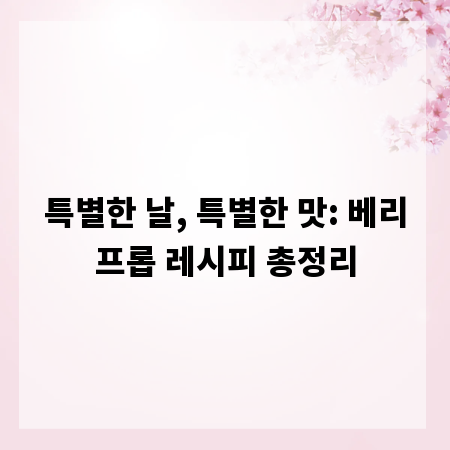 특별한 날, 특별한 맛: 베리프롭 레시피 총정리