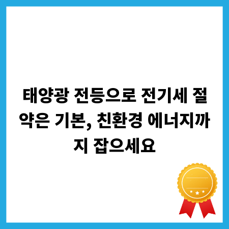 태양광 전등으로 전기세 절약은 기본, 친환경 에너지까지 잡으세요