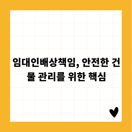 임대인배상책임, 안전한 건물 관리를 위한 핵심