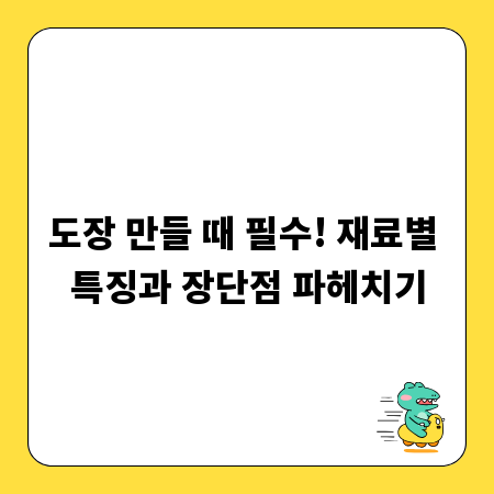 도장 만들 때 필수! 재료별 특징과 장단점 파헤치기
