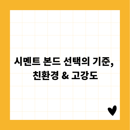 시멘트 본드 선택의 기준, 친환경 & 고강도