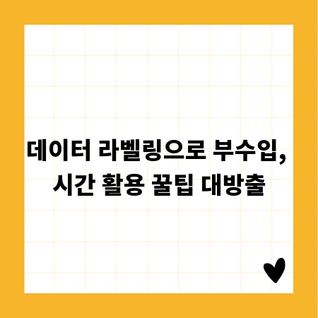 데이터 라벨링으로 부수입, 시간 활용 꿀팁 대방출