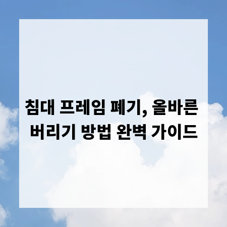 침대 프레임 폐기, 올바른 버리기 방법 완벽 가이드