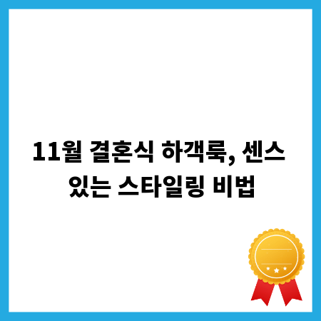 11월 결혼식 하객룩, 센스 있는 스타일링 비법