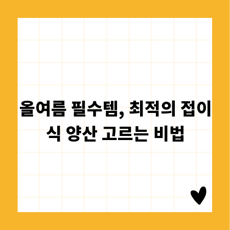 올여름 필수템, 최적의 접이식 양산 고르는 비법