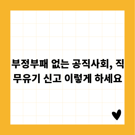 부정부패 없는 공직사회, 직무유기 신고 이렇게 하세요