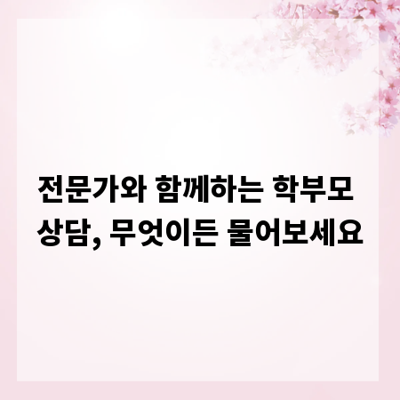 전문가와 함께하는 학부모 상담, 무엇이든 물어보세요