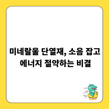 미네랄울 단열재, 소음 잡고 에너지 절약하는 비결