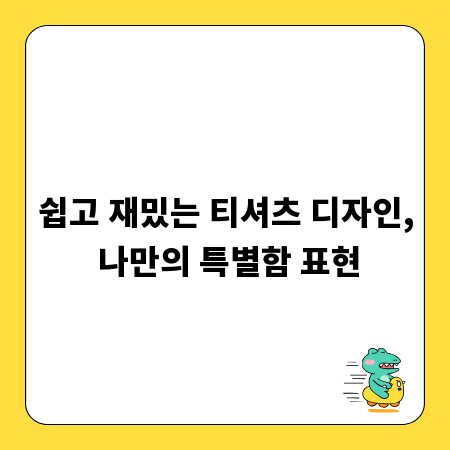 쉽고 재밌는 티셔츠 디자인, 나만의 특별함 표현