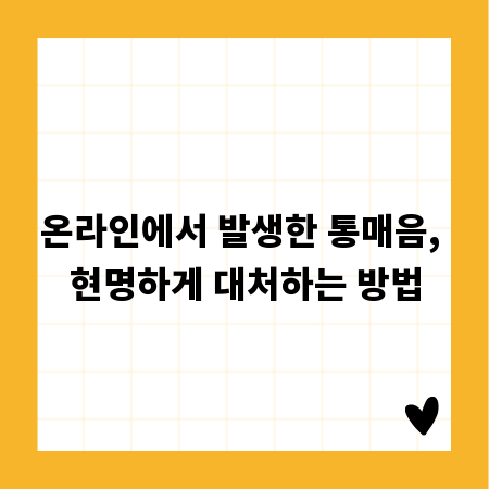 온라인에서 발생한 통매음, 현명하게 대처하는 방법