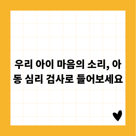 우리 아이 마음의 소리, 아동 심리 검사로 들어보세요