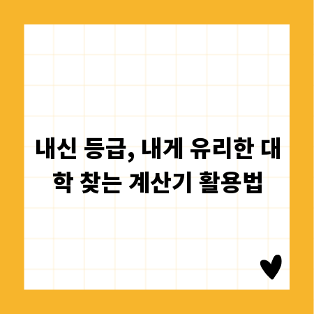 입시 성공 열쇠, 내신 등급 계산기로 대학별 유불리 파악