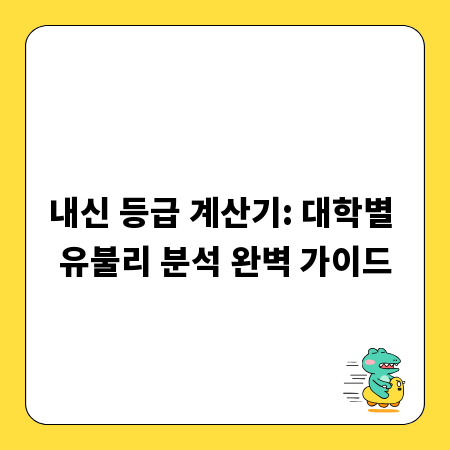 내신 등급, 내게 유리한 대학 찾는 계산기 활용법