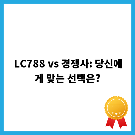 LC788 vs 경쟁사: 당신에게 맞는 선택은?