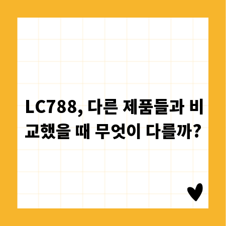 LC788, 다른 제품들과 비교했을 때 무엇이 다를까?