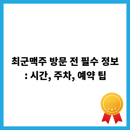 최군맥주 방문 전 필수 정보: 시간, 주차, 예약 팁