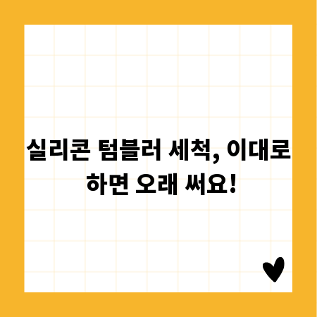 실리콘 텀블러 세척, 이대로 하면 오래 써요!