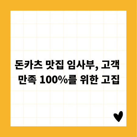 돈카츠 맛집 임사부, 고객 만족 100%를 위한 고집