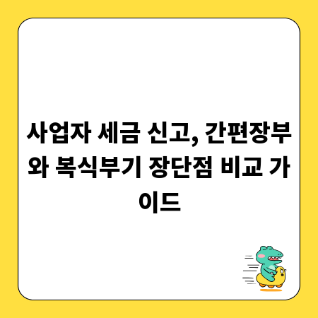 사업자 세금 신고, 간편장부와 복식부기 장단점 비교 가이드