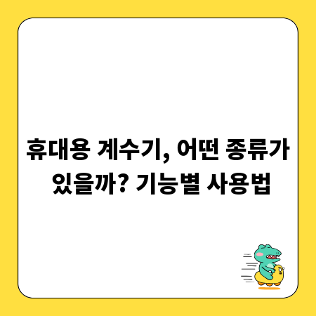 휴대용 계수기, 어떤 종류가 있을까? 기능별 사용법