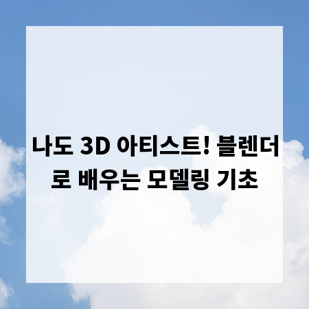 나도 3D 아티스트! 블렌더로 배우는 모델링 기초