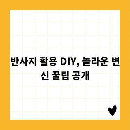 반사지 활용 DIY, 놀라운 변신 꿀팁 공개