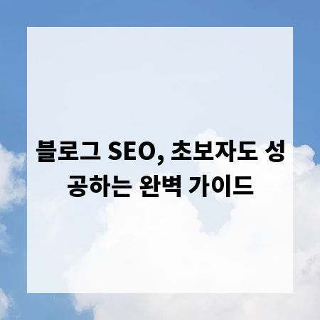 블로그 SEO, 초보자도 성공하는 완벽 가이드