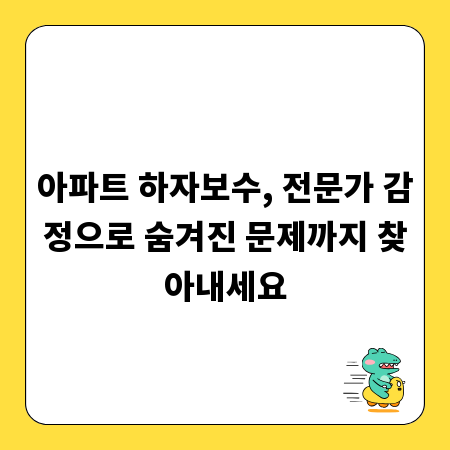 아파트 하자보수, 전문가 감정으로 숨겨진 문제까지 찾아내세요